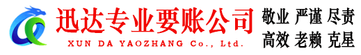 点军迅达收账公司